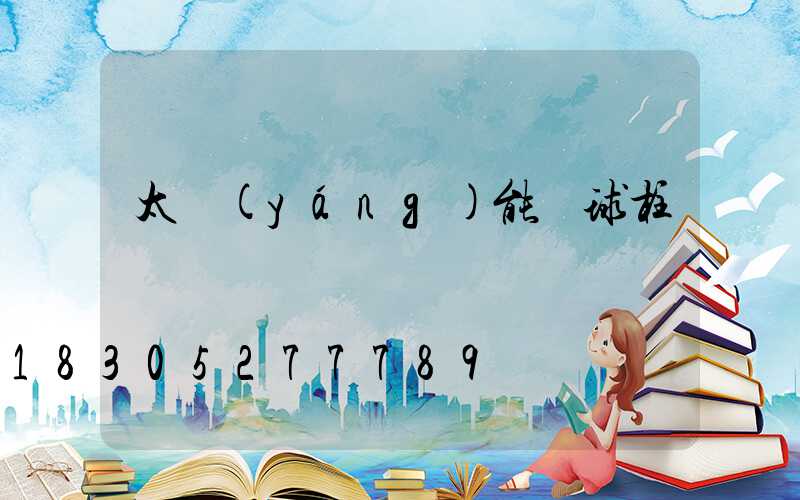 太陽(yáng)能圓球柱頭燈