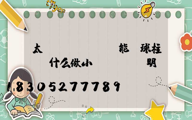 太陽(yáng)能圓球柱頭燈什么做小發(fā)明