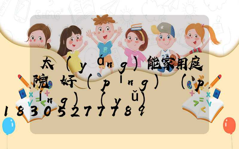 太陽(yáng)能家用庭院燈好評(píng)評(píng)語(yǔ)