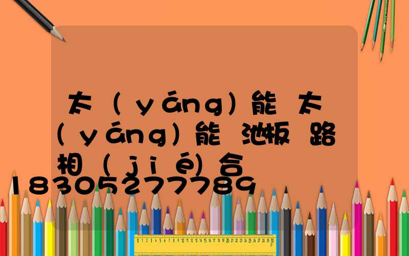 太陽(yáng)能將太陽(yáng)能電池板與路燈相結(jié)合