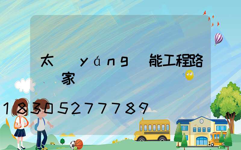 太陽(yáng)能工程路燈廠家