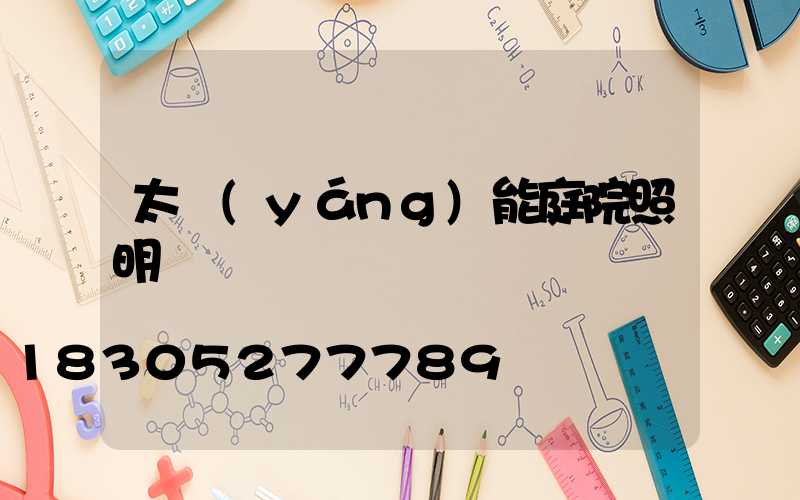 太陽(yáng)能庭院照明燈