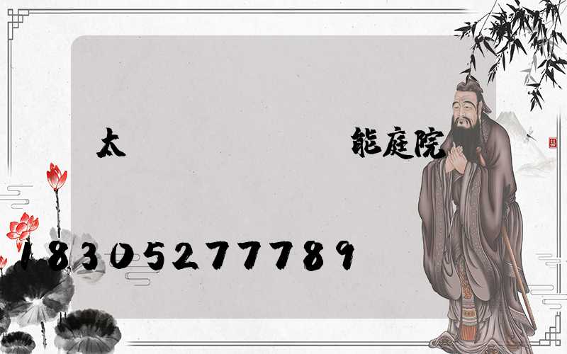 太陽(yáng)能庭院燈