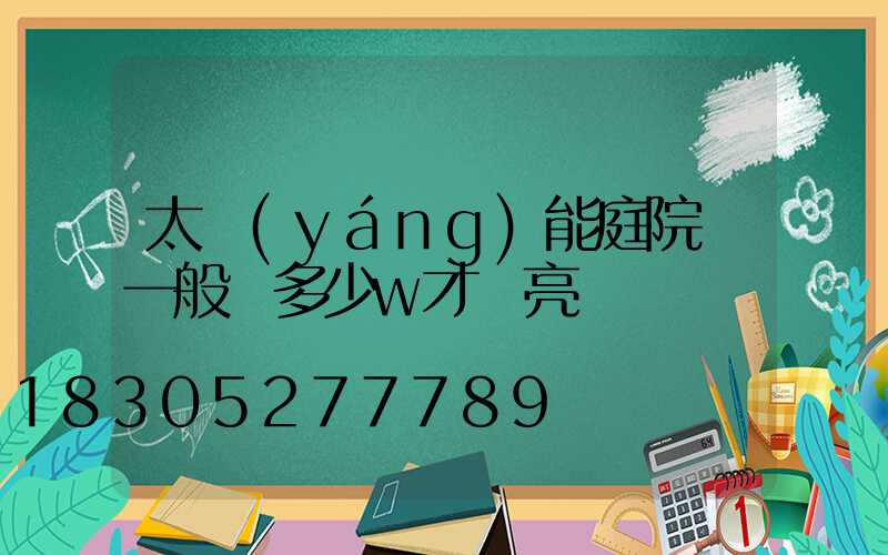 太陽(yáng)能庭院燈一般買多少w才夠亮
