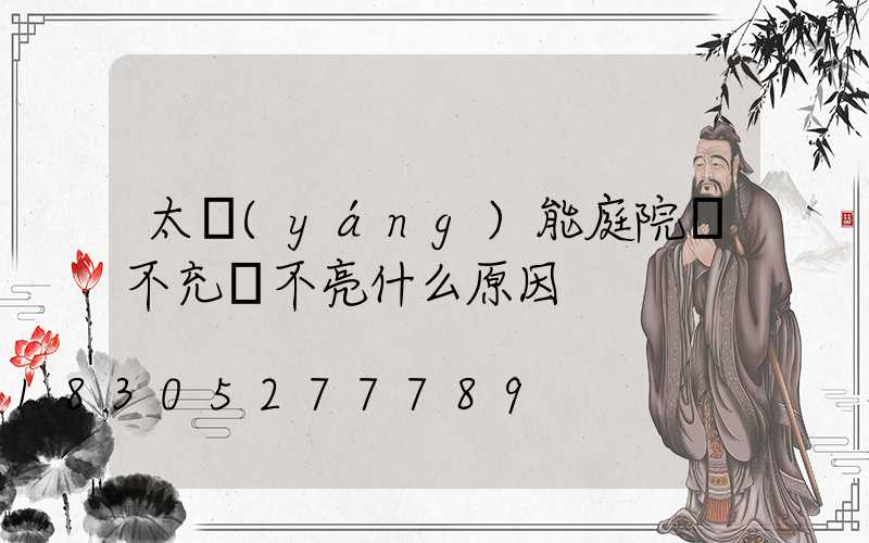 太陽(yáng)能庭院燈不充電不亮什么原因