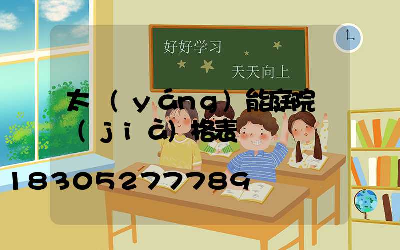 太陽(yáng)能庭院燈價(jià)格表