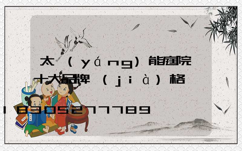 太陽(yáng)能庭院燈十大品牌價(jià)格