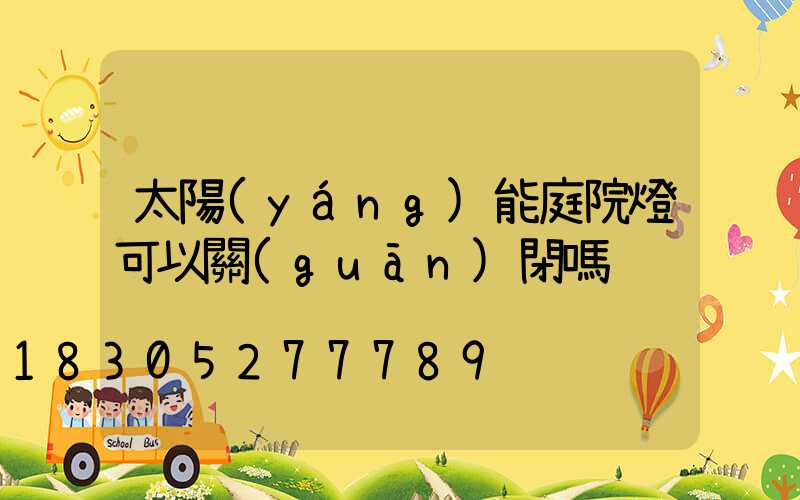 太陽(yáng)能庭院燈可以關(guān)閉嗎