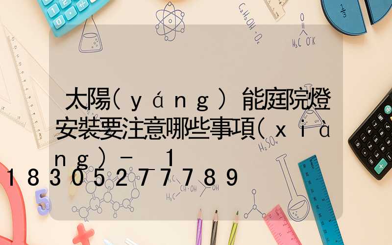 太陽(yáng)能庭院燈安裝要注意哪些事項(xiàng)-_1