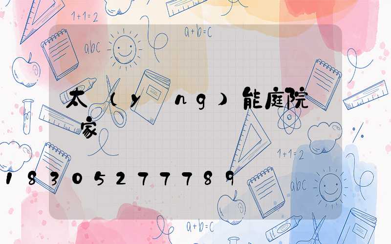 太陽(yáng)能庭院燈廠家電話