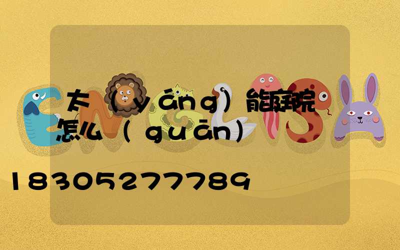 太陽(yáng)能庭院燈怎么關(guān)燈