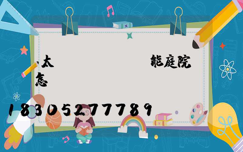 太陽(yáng)能庭院燈怎樣關(guān)閉