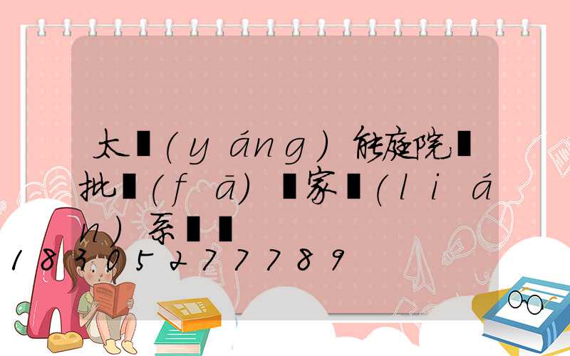 太陽(yáng)能庭院燈批發(fā)廠家聯(lián)系電話