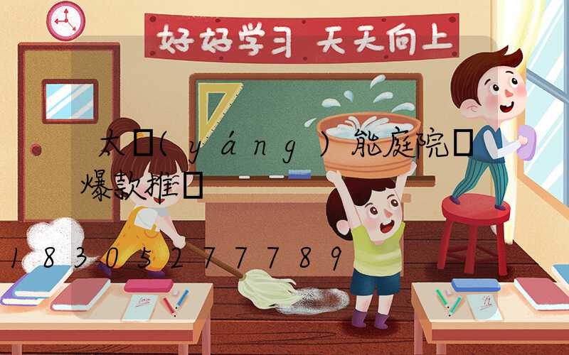 太陽(yáng)能庭院燈爆款推薦