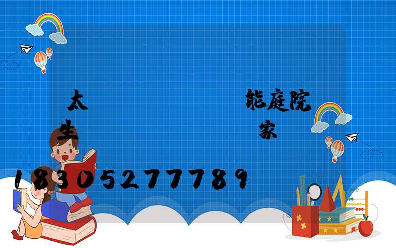 太陽(yáng)能庭院燈生產(chǎn)廠家