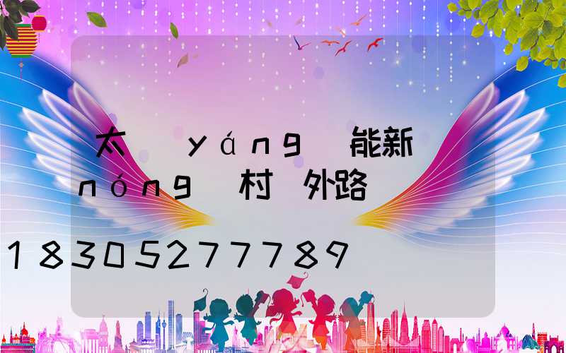 太陽(yáng)能新農(nóng)村戶外路燈
