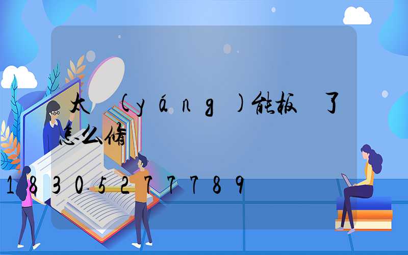 太陽(yáng)能板壞了怎么修