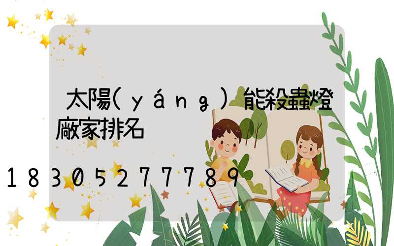 太陽(yáng)能殺蟲燈廠家排名