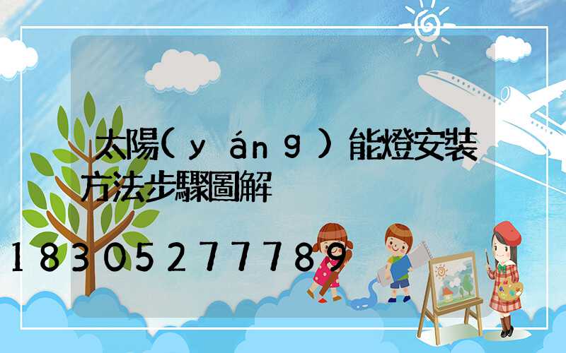 太陽(yáng)能燈安裝方法步驟圖解