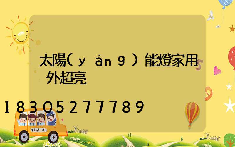 太陽(yáng)能燈家用戶外超亮