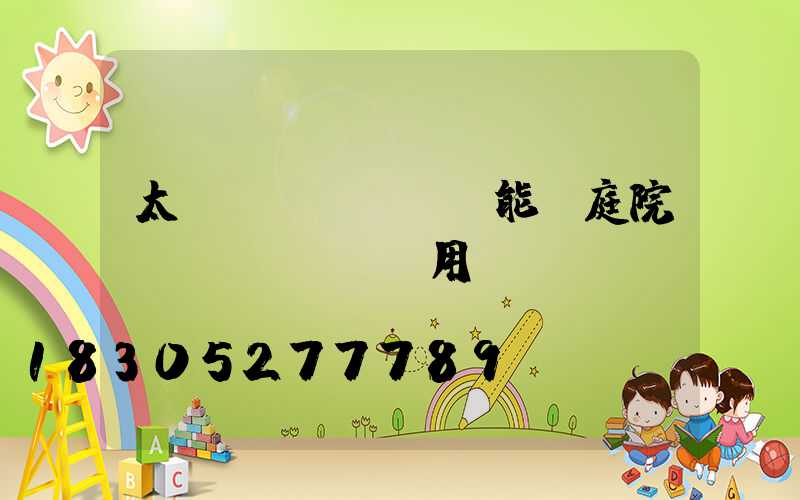 太陽(yáng)能燈庭院燈實(shí)用