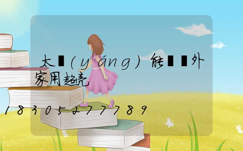 太陽(yáng)能燈戶外家用超亮