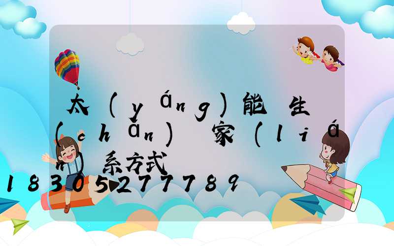 太陽(yáng)能燈生產(chǎn)廠家聯(lián)系方式