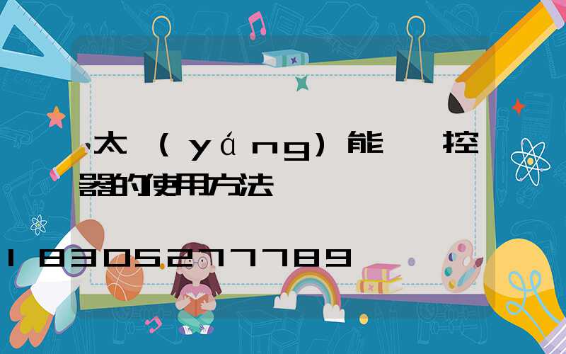 太陽(yáng)能燈遙控器的使用方法