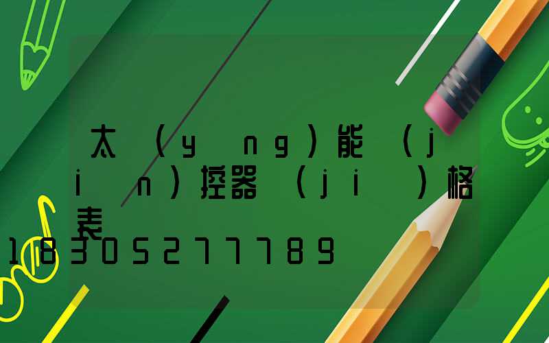 太陽(yáng)能監(jiān)控器價(jià)格表