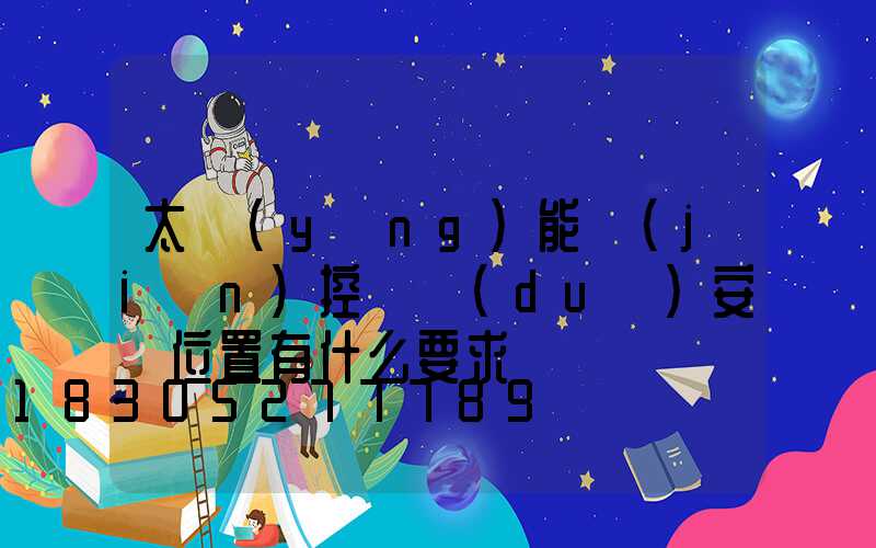 太陽(yáng)能監(jiān)控桿對(duì)安裝位置有什么要求嗎