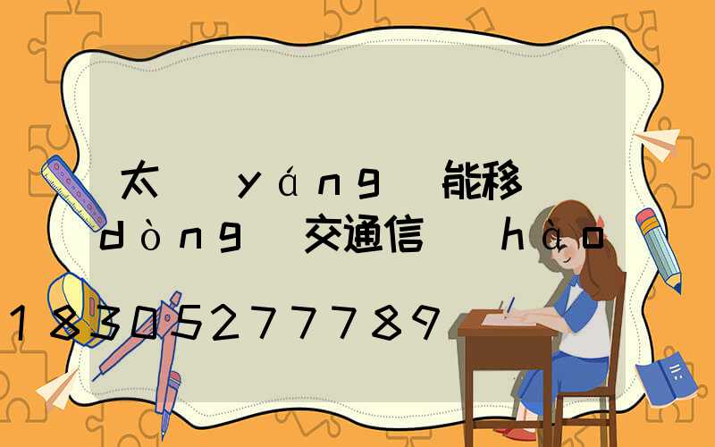 太陽(yáng)能移動(dòng)交通信號(hào)燈