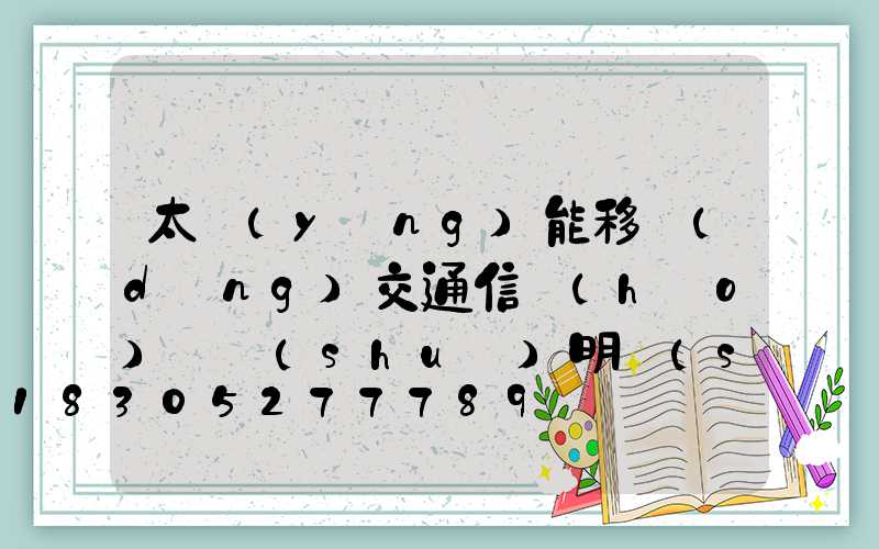 太陽(yáng)能移動(dòng)交通信號(hào)燈說(shuō)明書(shū)