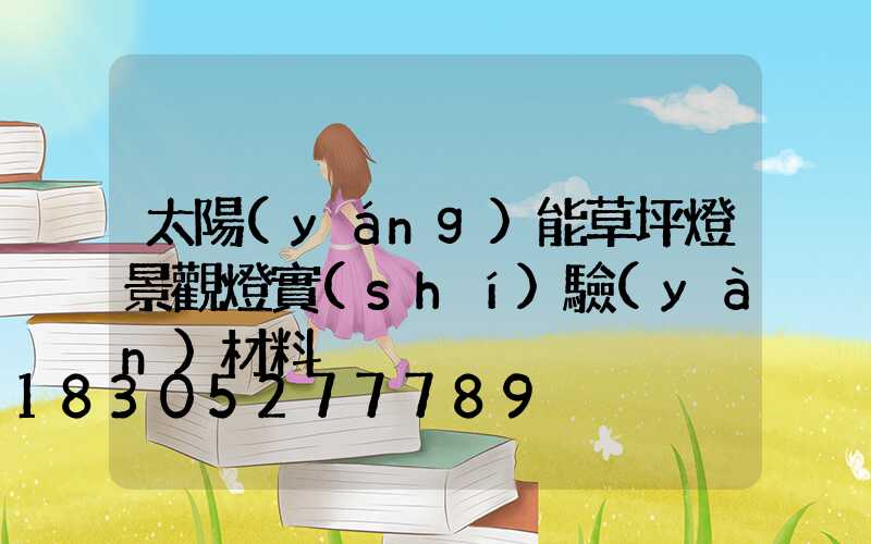 太陽(yáng)能草坪燈景觀燈實(shí)驗(yàn)材料