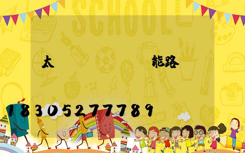 太陽(yáng)能路燈