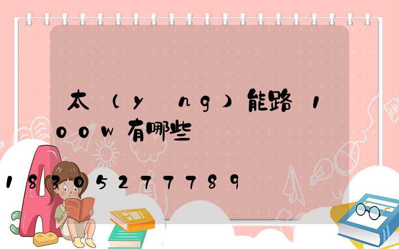 太陽(yáng)能路燈100w有哪些