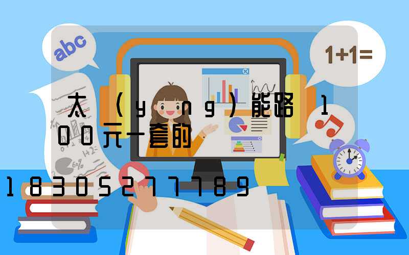 太陽(yáng)能路燈100元一套的