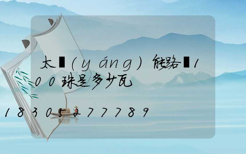 太陽(yáng)能路燈100珠是多少瓦