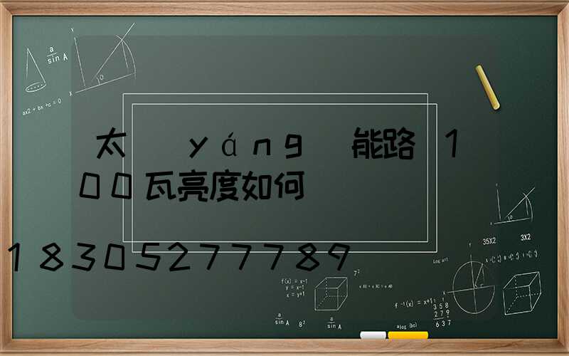 太陽(yáng)能路燈100瓦亮度如何