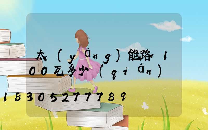 太陽(yáng)能路燈100瓦多少錢(qián)