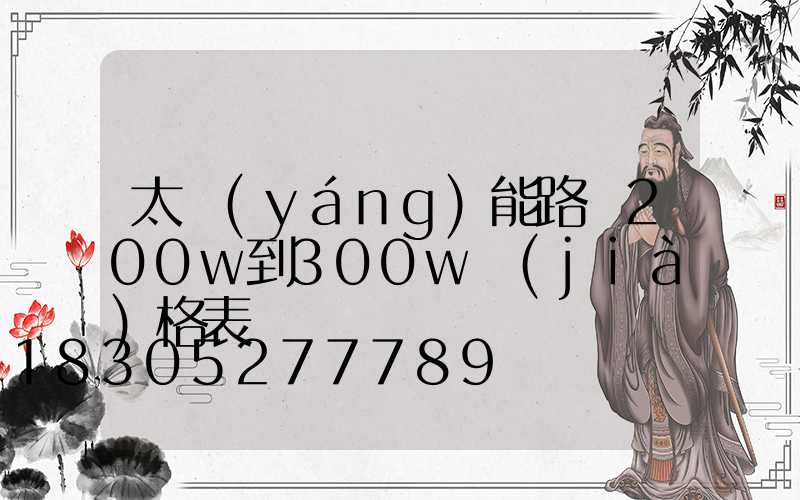 太陽(yáng)能路燈200w到300w價(jià)格表