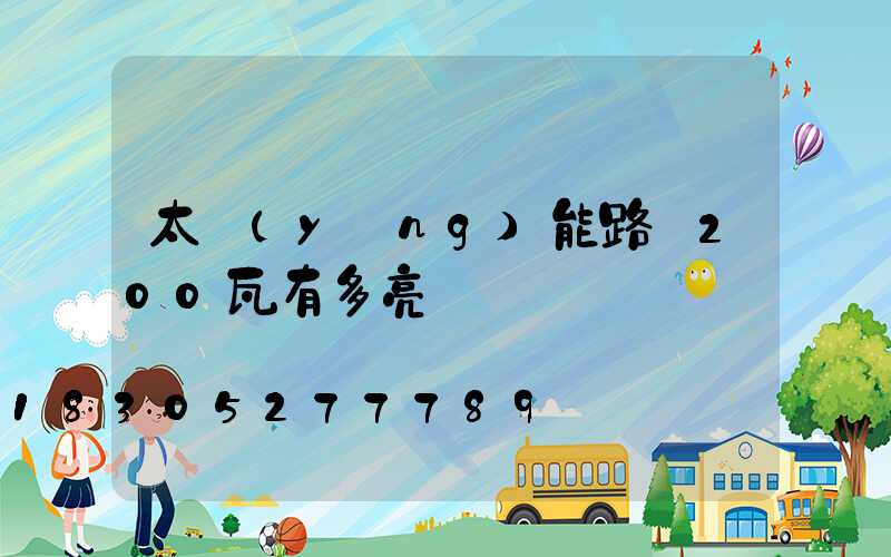 太陽(yáng)能路燈200瓦有多亮