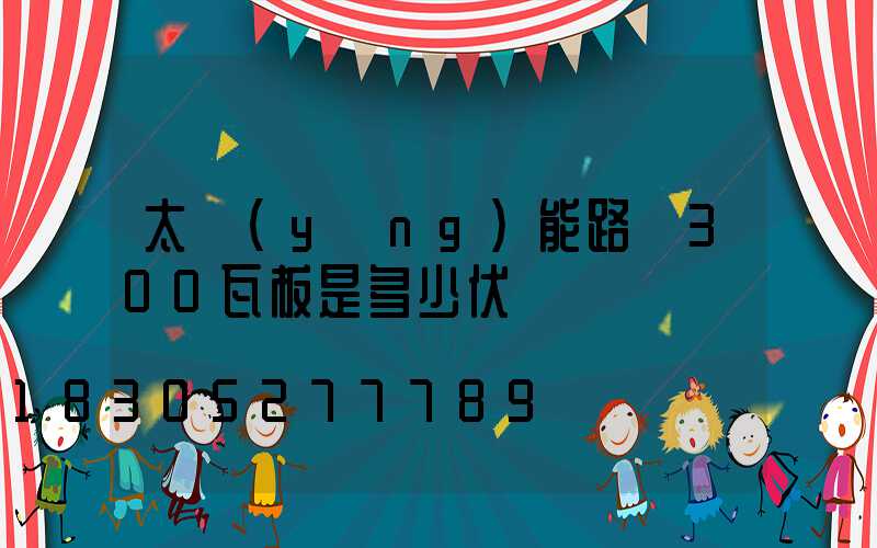 太陽(yáng)能路燈300瓦板是多少伏