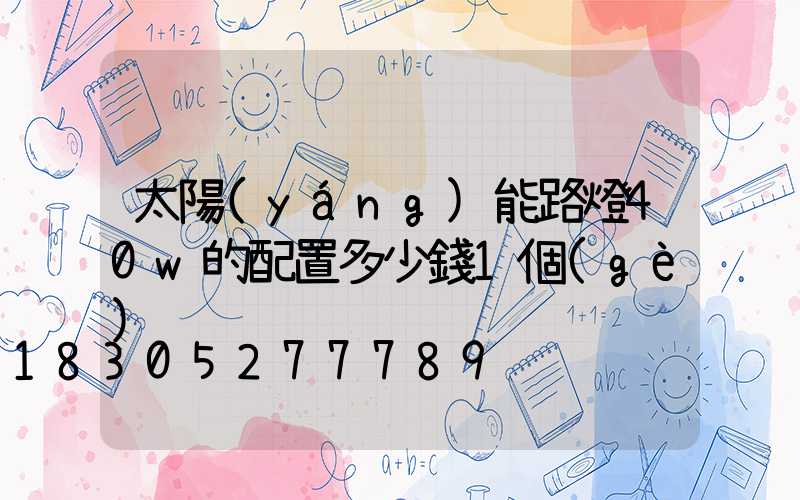 太陽(yáng)能路燈40w的配置多少錢1個(gè)