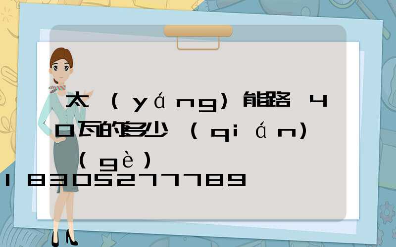 太陽(yáng)能路燈40瓦的多少錢(qián)一個(gè)