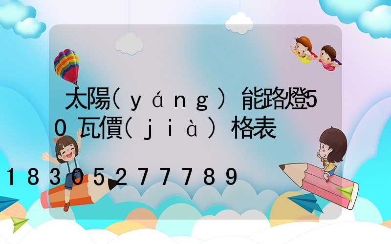 太陽(yáng)能路燈50瓦價(jià)格表