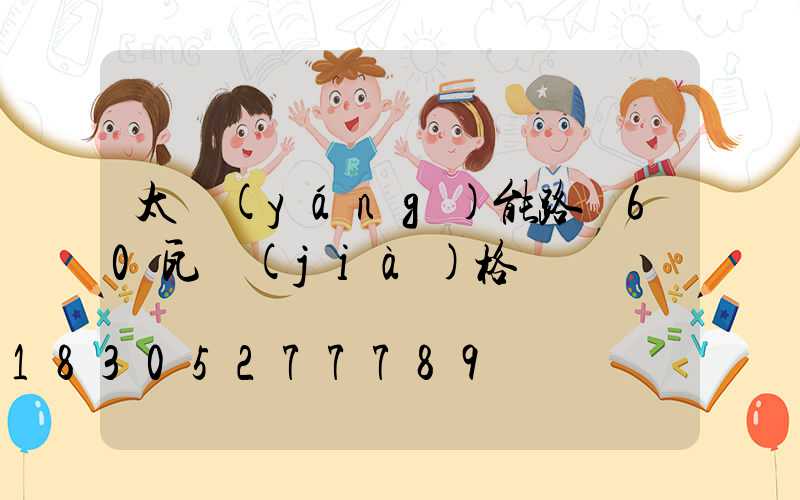 太陽(yáng)能路燈60瓦價(jià)格