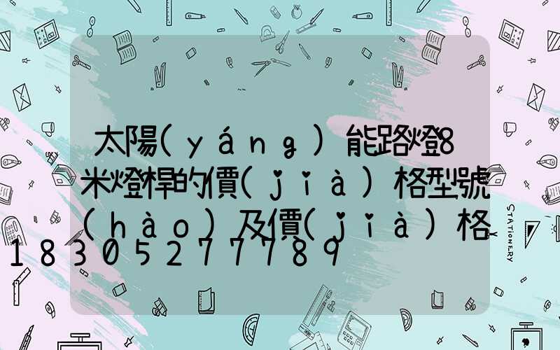 太陽(yáng)能路燈8米燈桿的價(jià)格型號(hào)及價(jià)格