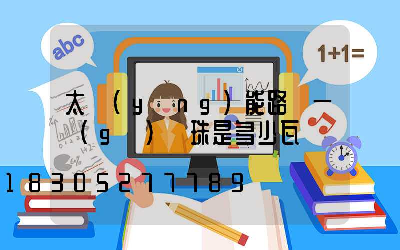 太陽(yáng)能路燈一個(gè)燈珠是多少瓦