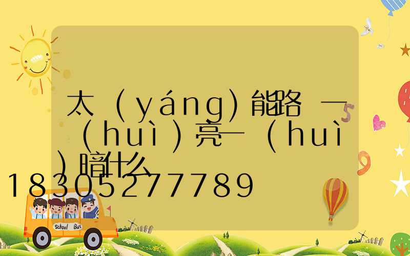 太陽(yáng)能路燈一會(huì)亮一會(huì)暗什么問題