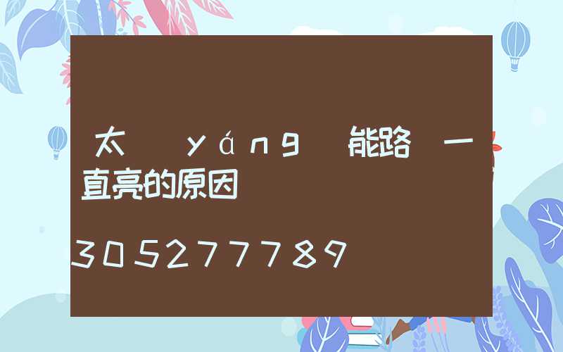 太陽(yáng)能路燈一直亮的原因